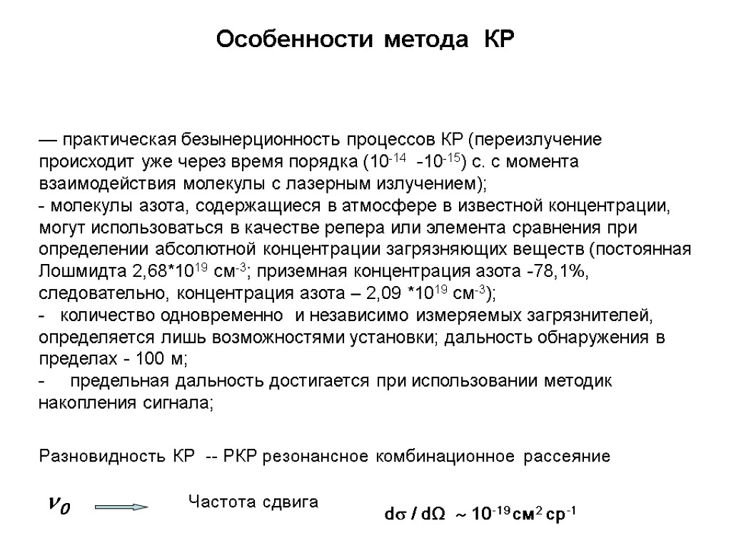 Особенности метода КР — практическая безынерционность процессов КР (переизлучение происходит уже через время порядка